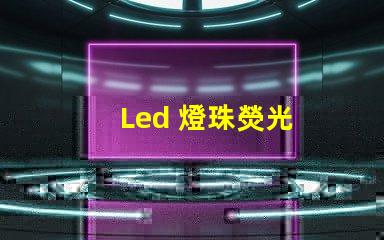 Led 燈珠熒光